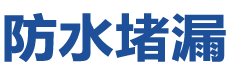 洛阳老城防水补漏公司